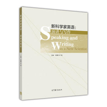 新科学家英语:演讲与写作 9787040469479