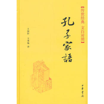正版书籍 传世经典 文白对照:孔子家语 pdf epub mobi 下载