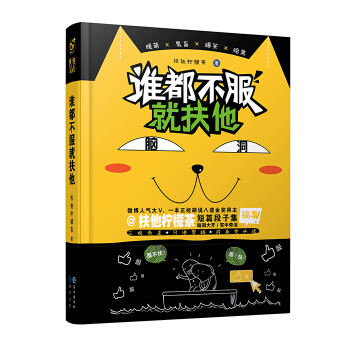 谁都不服就扶他 扶他柠檬茶 著 拼手气 脑洞 小说单行本 脑洞书系主打作者 漫娱文化出品 脑洞大开故 pdf epub mobi 下载