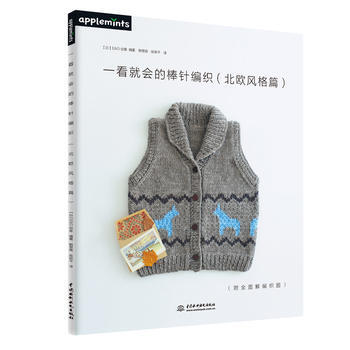 一看就会的棒针编织(北欧风格篇) 【日】E&G创意著 韩慧英 陈新平 pdf epub mobi 下载