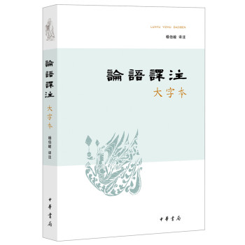 正版书籍 论语译注（大字本） pdf epub mobi 下载