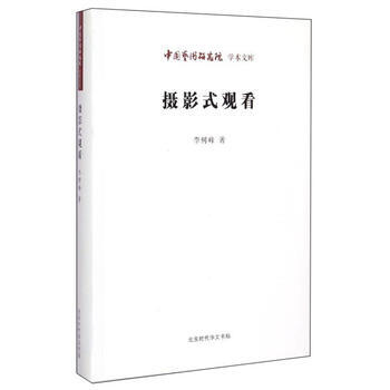 中國藝術研究院 學術文庫:攝影式觀看