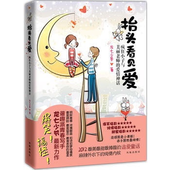 正版 抬头看见爱——疯狂小子和美丽老师的爱情神话 9787550611610 龙七少爷 凤 pdf epub mobi 电子书 下载