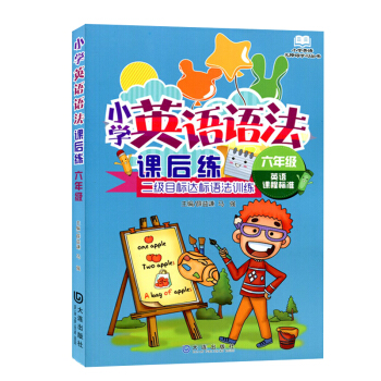 正版 小学英语语法课后练6年级/六年级英语课程标准 二级目标达标语法训练小学英语无障碍学习丛书大连出