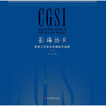 影海拾贝:张望工作室会员摄影作品集:辑 9787551421201