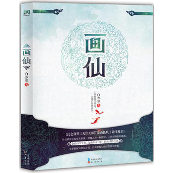 正版 画仙 9787514506235 白少邪 中国致公出版社 pdf epub mobi 电子书 下载