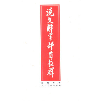 BF-说文解字部首校释-邓散木 人民美术 9787102073514 pdf epub mobi 下载