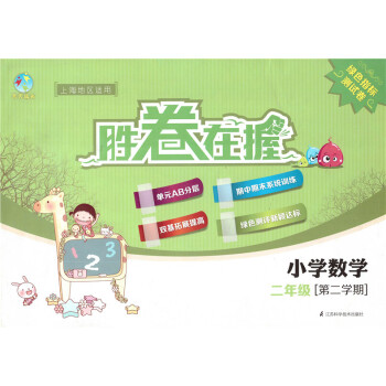 正版现货 天天成长 胜卷在握 小胜卷在握小学数学二年级第二学期 pdf epub mobi 电子书 下载