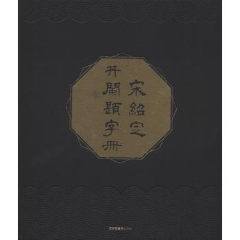 宋绍定井兰题字册 9787501363544 pdf epub mobi 下载