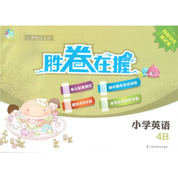 正版现货 天天成长 胜天天成长胜券在握创新培优测试卷小学英语4B pdf epub mobi 电子书 下载