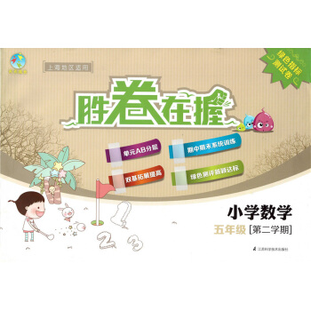 正版現貨 天天成長 勝捲天天成長勝捲在握小學數學五年級第二學期