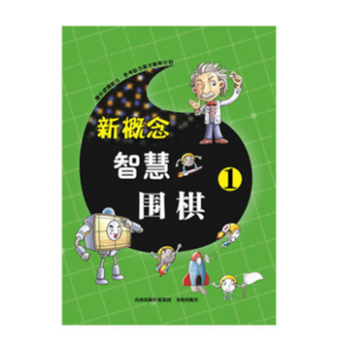 新概念智慧围棋-1 9787557100599