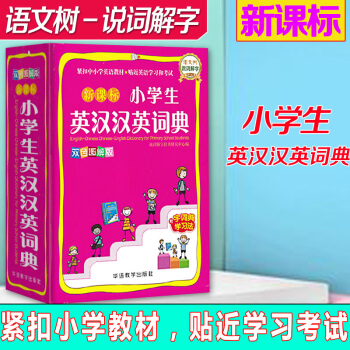 【2018版 】小學生英漢漢英詞典 英語字典漢英互譯中小學生實用工具用書 新課標全國版 小學1234 pdf epub mobi 下载