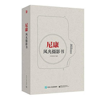 BF-尼康风光摄影书-先锋影像 电子工业出版社 9787121258657