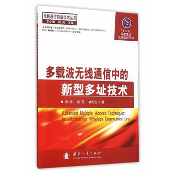 BF-多载波无线通信中的新型多址技术-肖悦,胡苏,林灯生 国防工业出版社 97871181