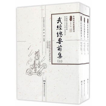 武经总要前集 9787535789754 pdf epub mobi 电子书 下载