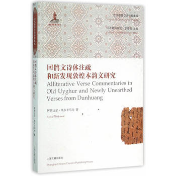 正版书籍 新书--回鹘文诗体注疏和新发现敦煌本韵文研究 pdf epub mobi 下载