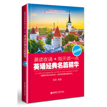 晨讀夜誦.每天讀一點英語經典名篇精華（英漢對照） 一華東理工大 pdf epub mobi 下载