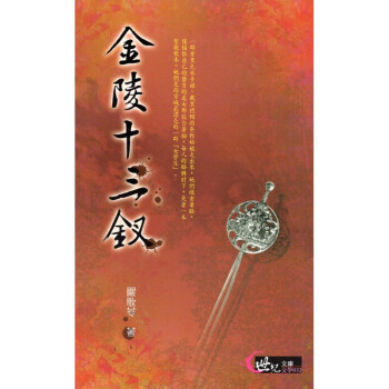 [A322] 金陵十三釵 世紀文庫 文學032 pdf epub mobi 下载