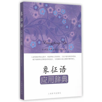 正版書籍 新書--象徵語應用辭典 pdf epub mobi 下载