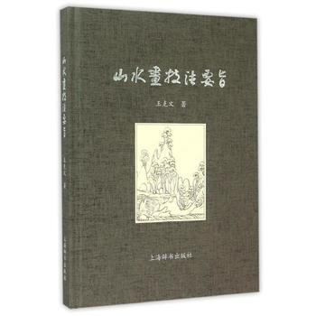 正版书籍 新书--山水画技法要旨