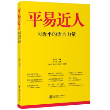 正版 平易近人 语言力量 学习参考资料 语言艺术中国时代精神读本 正版书籍