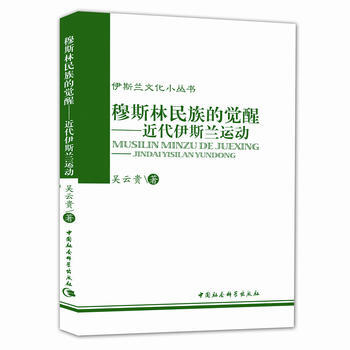 BF-穆斯林民族的觉醒-近代伊斯兰运动-吴云贵 中国社会科学出版社 97875004147