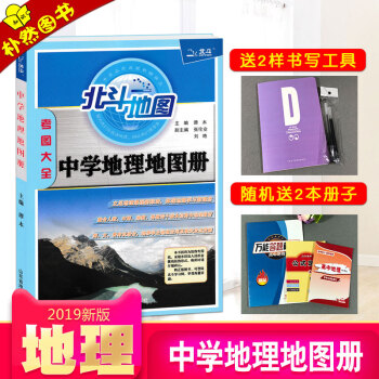【2019新版 】譚木北鬥地圖 考圖大全中學地理地圖冊 地理知識專項強化訓練 新課標全國版圖文詳解中