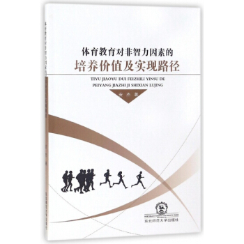 體育教育對非智力因素的培養價值及實現路徑