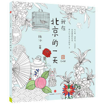 BF-我在北京的一天-杨 冰 中信出版社 9787508661773 pdf epub mobi 电子书 下载