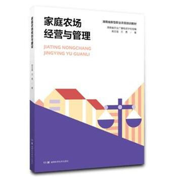 家庭农场与生态种养丛书:家庭农场经营与管理 9787535791061 高志强 兰勇-RT