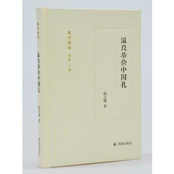 正版书籍 新书--温良恭俭中国礼 pdf epub mobi 下载