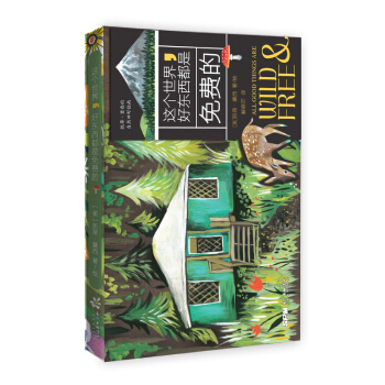这个世界,好东西都是免费的 凯蒂·黛西 自然田野指南 自然植物绘本户外指南书 人气创意手账