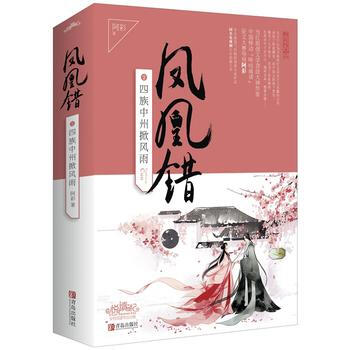 凤凰错2四族中州掀风雨(上、下册) 9787555240136 阿彩-RT pdf epub mobi 电子书 下载