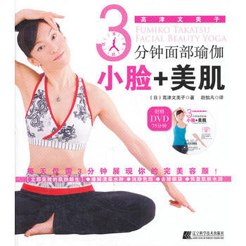 3分钟面部瑜伽:小脸+美肌 9787538171952