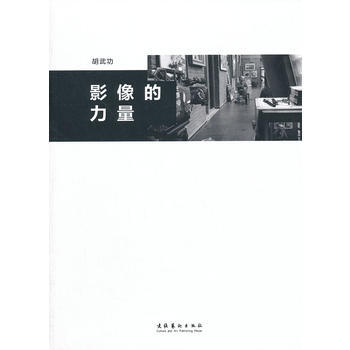 正版 影像的力量 9787503954443 鬍武功 文化藝術齣版社
