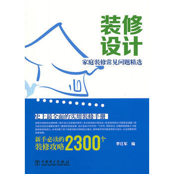 BF-装修设计-家庭装修常见问题精选-李江军 中国电力出版社 9787512349711 pdf epub mobi 电子书 下载