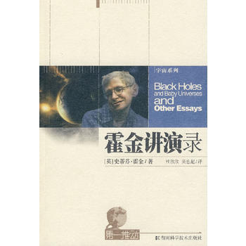 霍金讲演录-推动系列 宇宙(揭示不一样的宇宙，改变人类的宇宙观) pdf epub mobi 电子书 下载