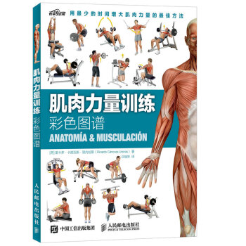 肌肉力量訓練彩色圖譜 9787115392206 pdf epub mobi 下载