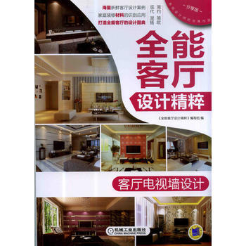 全能客厅设计精粹 客厅电视墙设计 pdf epub mobi 电子书 下载