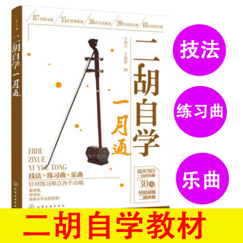 二胡自学一月通二胡学习教材技法练习曲谱书籍零基础自学二胡的教程二胡经典曲谱中老年少年儿童二胡书 pdf epub mobi 下载