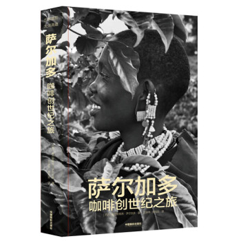 BF-萨尔加多咖啡创世纪之旅-【巴西】塞巴斯蒂昂·萨尔加多 中国摄影出版社 9787517