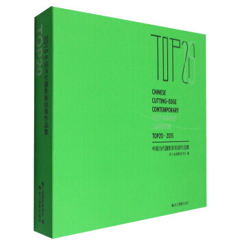 TOP20·2015中國當代攝影新銳展作品集 9787551411295