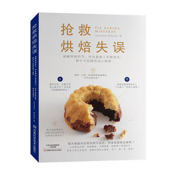 搶救烘焙失誤：破解烘焙環節，學會基礎工序做變化，新手不齣錯的信心指南 9787534988 pdf epub mobi 下载