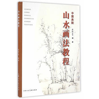 BF-中國美院山水畫法教程-張偉平,張雨婷著 上海人民美術齣版社 978753229747