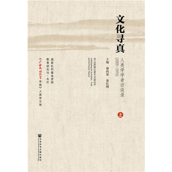 文化寻真:人类学学者访谈录:2005-2015:anthropologists on cu