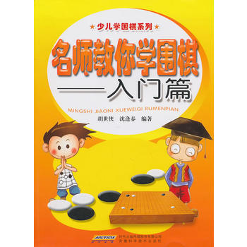 BF-入門篇-名師教你學圍棋-鬍世俠等 安徽科學技術齣版社 9787533747985 pdf epub mobi 下载