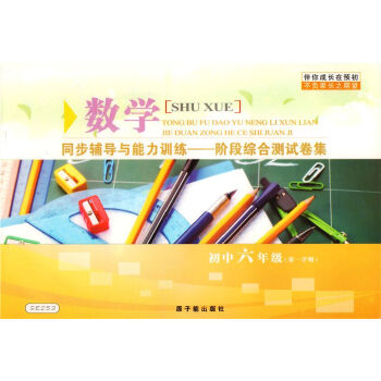 伴你成长在预初 数学 六年级学期/6年级上 同步辅导与能力训练——阶段综合测试卷集 SE253 原 pdf epub mobi 电子书 下载