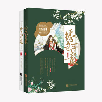 WL/ 绣色可餐:凝锦篇 青青的悠然 江苏文艺出版社 9787539999357