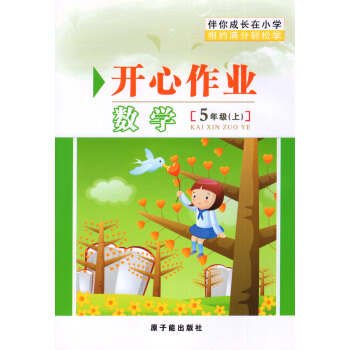 MQ006伴你成长开心作业 数学 5年级(上) 五年级学期 含答案 原子能出版社 pdf epub mobi 电子书 下载